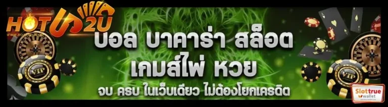 เกมสล็อต-HOTUP2U-แตกดีทำกำไรแบบไว