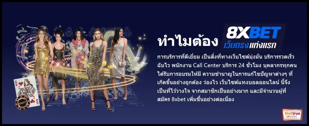 เป็นสมาชิก-8XBET-VIP-ก่อนใครเพื่อนขั้นตอนไม่ยุ่งยาก