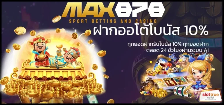 เล่นเกมสล็อต-MAX878-วันนี้-รับโบนัสไปครอบครองแบบสับๆ