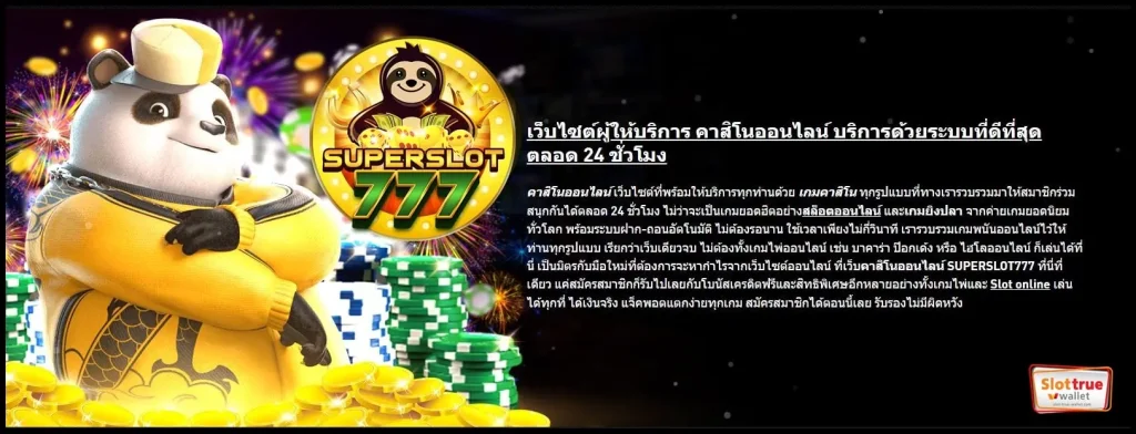 บริการเกม-SUPERSLOT777-คัดสรรแล้วจากผู้ให้บริการค่ายยักษ์ใหญ่ดีอย่างไร