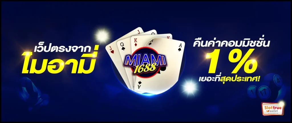 บาทเดียวก็พาคุณฟันกำไรแบบไม่ยั้งที่นี่-MIAMI1688-สล็อตเว็บชั้นนำ