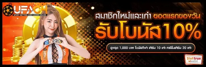 ฝากถอน-UFAC4-ระบบอัตโนมัติผ่านทรูวอเลท