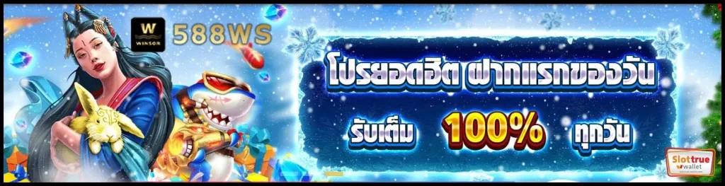 ฝากถอน-WINSOR588-ผ่านระบบอัตโนมัติ