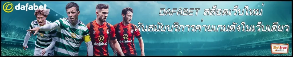 ฝากถอนกับ-DAFABET-โอนไวผ่านวอเลท-ไม่ต้องโยกเงิน