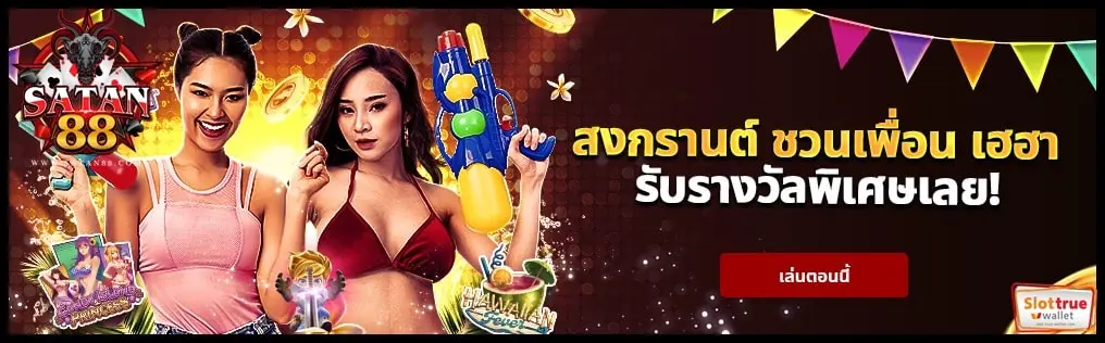 ฝากถอนขั้นต่ำเริ่มต้นบาทเดียว-แถมโบนัส-SATAN88-คูณสองไปอีก