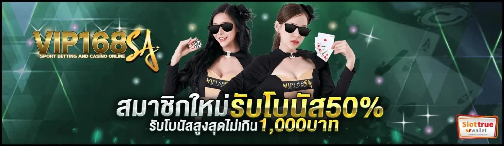 พร้อมเข้ารับบริการ-VIP168SA-ฝากถอนผ่านทรูวอเลท