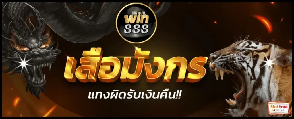 รวมเกม-WIN888-สล็อตเว็บตรงขวัญใจนักเดิมพันที่เน้นกำไรโบนัสแบบจัดเต็มที่สุด