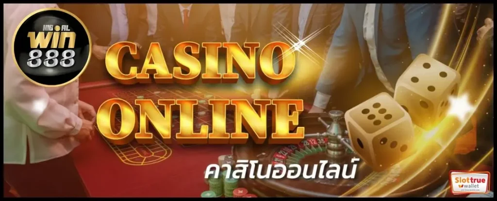 ระบบฝากถอนกับ-WIN888-เริ่มต้นบาทเดียวเท่านั้น
