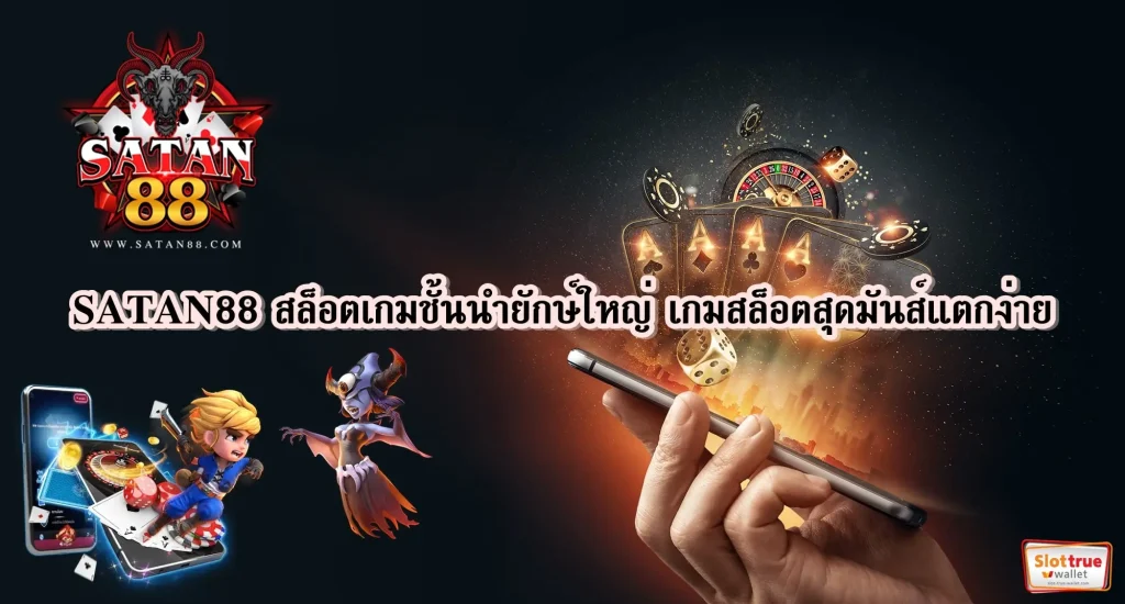 สมัครสมาชิก-SATAN88-ลงทะเบียนไม่เสียค่าใช้จ่ายพร้อมรับบริการดีดี