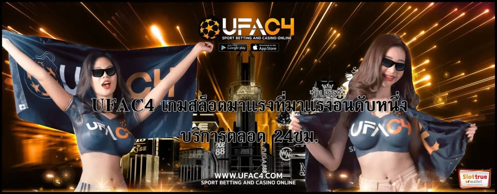สมัครสมาชิก-UFAC4-ใหม่รับโบนัสฟรี