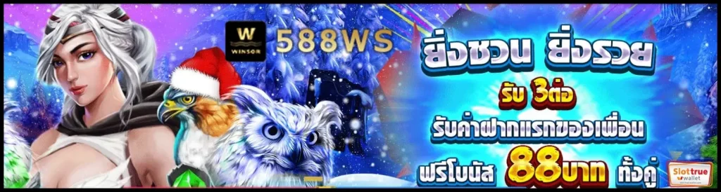 สมาชิก-WINSOR588-ใหม่รับสิทธิพิเศษมากมาย