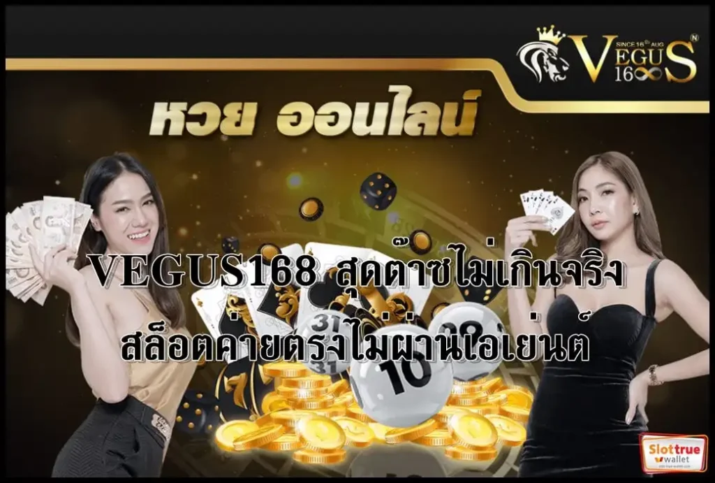 สมาชิกใหม่-VEGUS168-แบบสับสับ-สุดปังบนสล็อตเว็บตรง