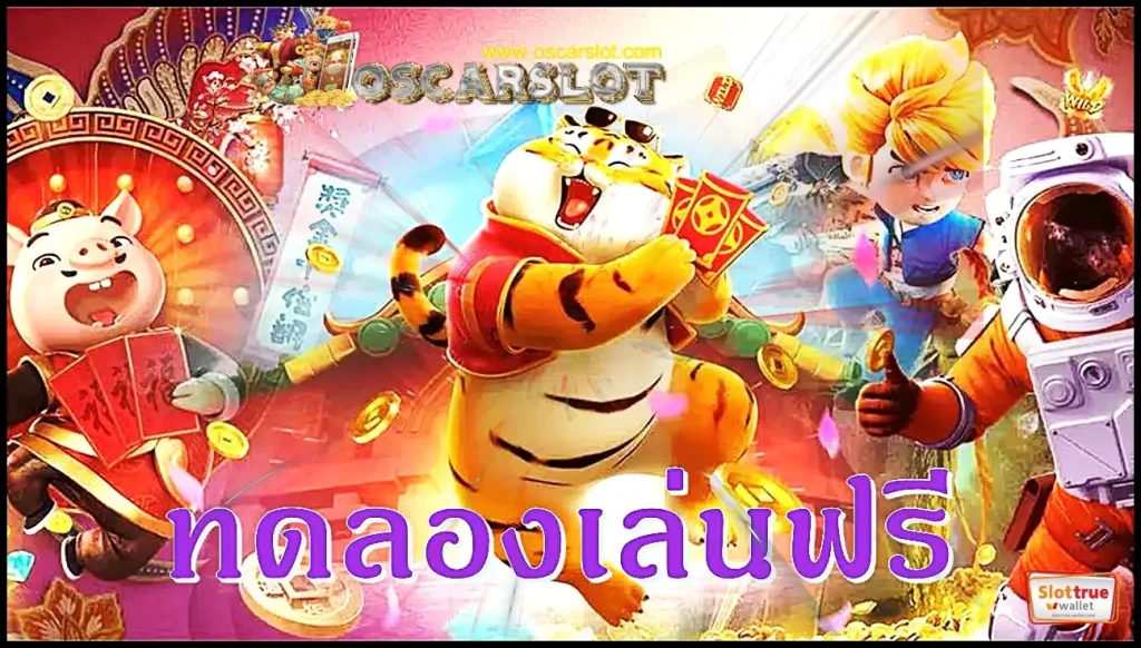 สมาชิกใหม่รับโบนัสมากมายไม่อั้น-รับสิทธิพิเศษกับ-OSCAR-SLOT-เว็บใหม่สุดปัง
