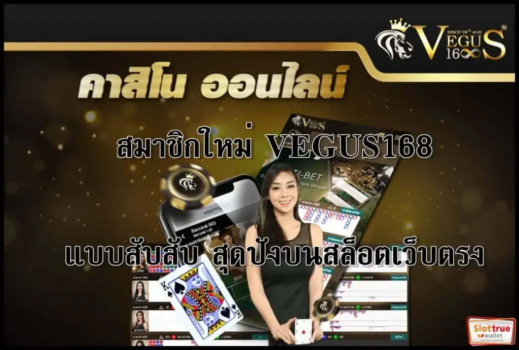 สล็อตเว็บแท้โปรโมชั่น-มาแรงในขณะนี้-เล่นกับ-VEGUS168-มีแต่ข้อดี