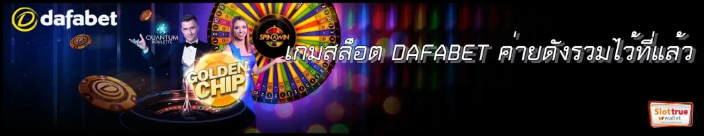 เกมสล็อต-DAFABET-ค่ายดังรวมไว้ที่แล้ว