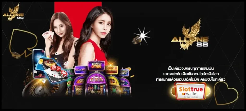 ALLONE88-สล็อตบริการชั้นนำ-ที่รวบรวมมาให้นักเสี่ยงโชค