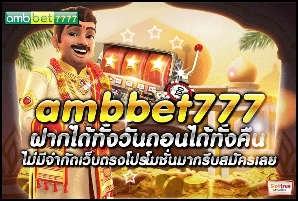 AMBBET777-สล็อตมาแรงขวัญใจนักเดิมพันพร้อมโปรให้รับเพียบ
