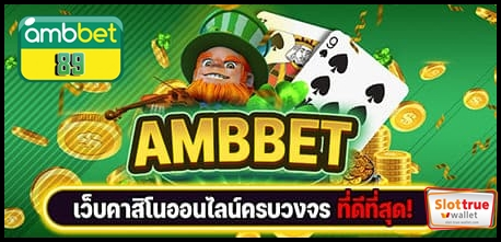 AMBBET89-เตรียมตัวพบกับบริการสล็อตขั้นเทพระดับพรีเมี่ยม