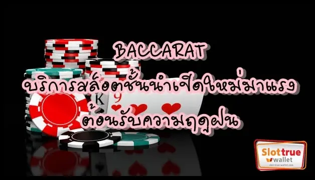 BACCARAT-บริการสล็อตชั้นนำเปิดใหม่มาแรงต้อนรับความฤดูฝน