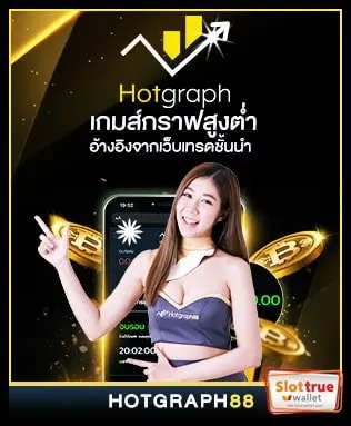 HOTGRAPH88-สมัครสล็อตเว็บตรงไม่ผ่านเอเย่นต์-ค่ายใหญ่สุด