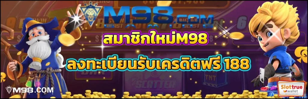 M98-สล็อต-ชัดๆเว็บสล็อตขอชี้ช่องทางรวยให้วัยรุ่นนักพนัน