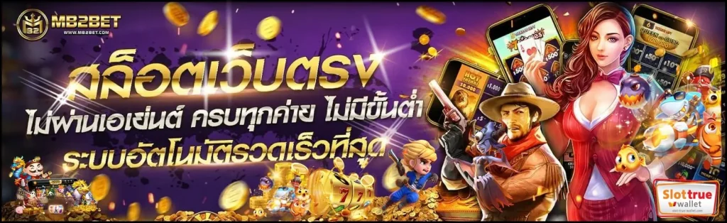 MB2BET-สล็อตค่ายนอกเกมดีที่สุดในขณะนี้-เปิดใหม่ล่าสุด