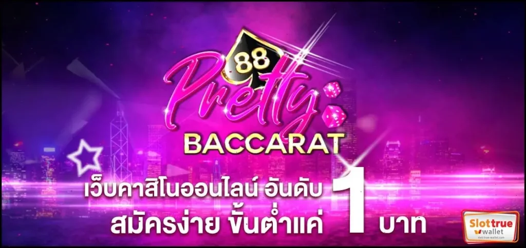 PRETTYBACCARAT88-สล็อตเกมน่าเล่นสุดๆทึ่งที่พาคุณรวย