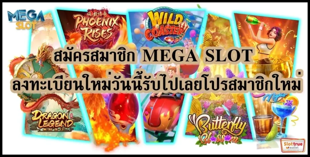 ถึงใจกับระบบออโต้-MEGA-SLOT-ฝาก-ถอน-บริการ-24-ชั่วโมงที่นี่