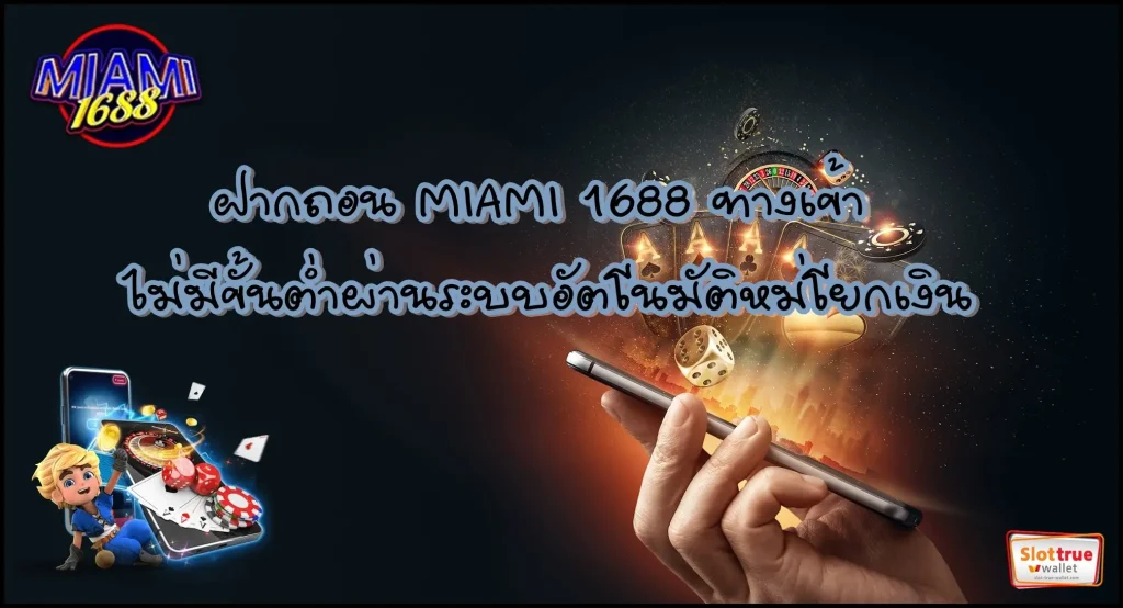 ฝากถอน-MIAMI-1688-ทางเข้า-ไม่มีขั้นต่ำผ่านระบบอัตโนมัติหม่โยกเงิน