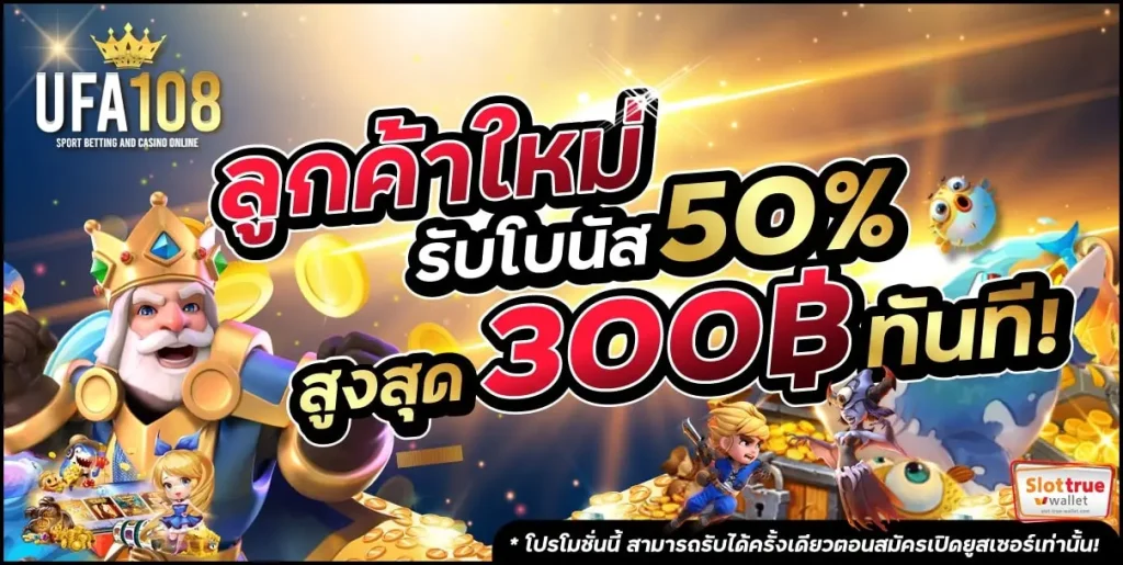 ฝากถอนระบบอัตโนมัติเริ่มต้น-UFA108-ง่ายแค่บาทเดียว