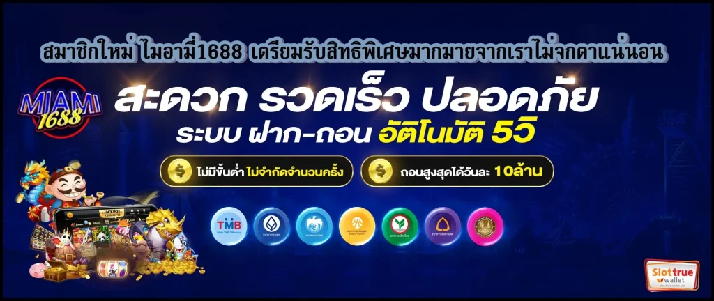 มีบาทเดียวก็เริ่มฝากถอนสล็อตออนไลน์กับ-ไมอามี่1688-ได้ทันที