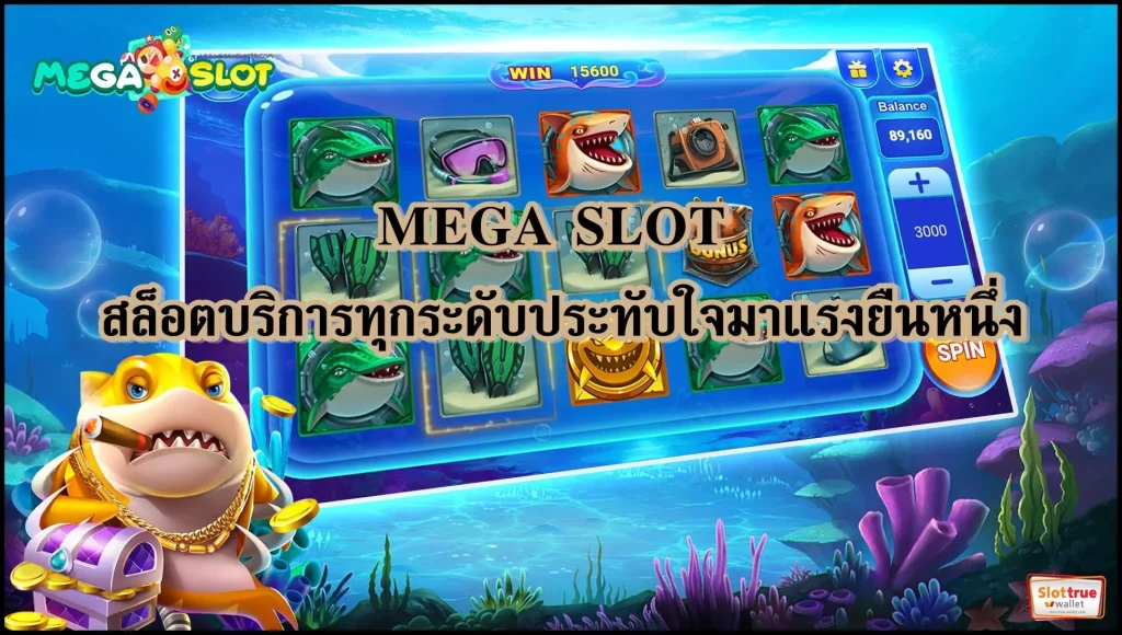 สมัครสมาชิก-MEGA-SLOT-ลงทะเบียนใหม่วันนี้รับไปเลยโปรสมาชิกใหม่