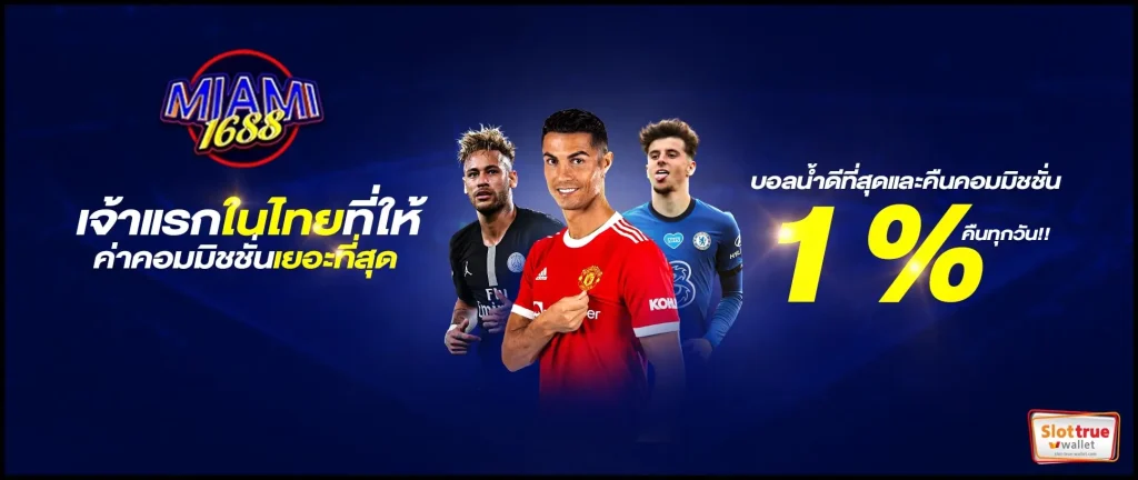 สมัครสมาชิกเครดิตฟรี-MIAMI-1688-รับแบบบเน้นๆไม่อั้น