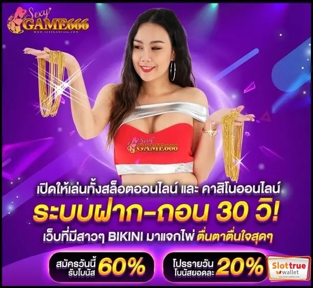 สมัครสมาชิกเล่นสล็อต-SEXYGAME666-ปี2023-มีอะไรพิเศษกว่าเดิม