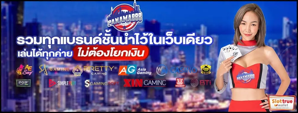 สมาชิก-PANAMA888-โดนแจกแบบจัดเต็มเล่นเกมไหนก็มีสิทธิ์โดน