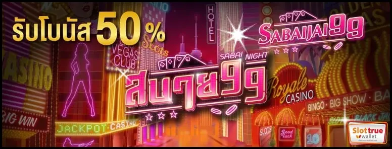 สมาชิก-SABAI99-ป้ายแดงเข้ามาสมัครลงทะเบียนไม่เสียค่าใช้จ่ายทันที