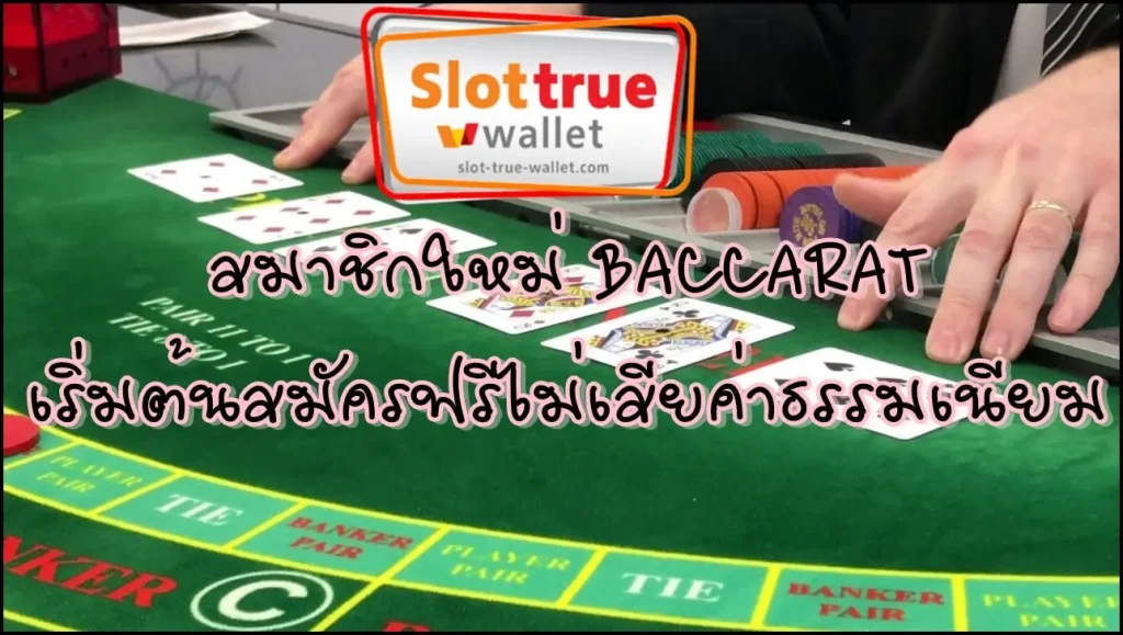 สมาชิกใหม่-BACCARAT-เริ่มต้นสมัครฟรีไม่เสียค่าธรรมเนียม