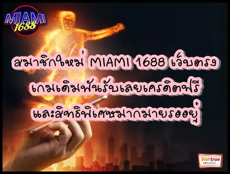 สมาชิกใหม่-MIAMI-1688-เว็บตรง-เกมเดิมพันรับเลยเครดิตฟรีและสิทธิพิเศษมากมายรออยู่