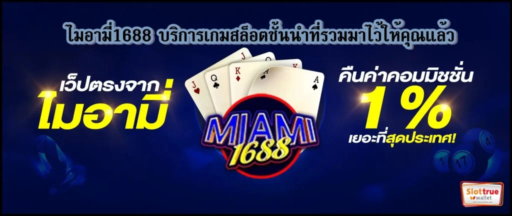 สมาชิกใหม่-ไมอามี่1688-เตรียมรับสิทธิพิเศษมากมายจากเราไม่จกตาแน่นอน