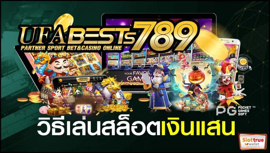 อยากเล่น-EASYBET789-พนันออนไลน์มีทุนบาทเดียวก็เริ่มฝากได้ทันที
