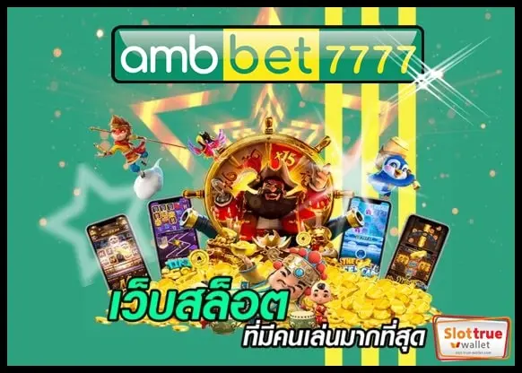 เกมสล็อต-AMBBET777-มาใหม่พร้อมรูปแบบที่น่าเล่นระบบดี