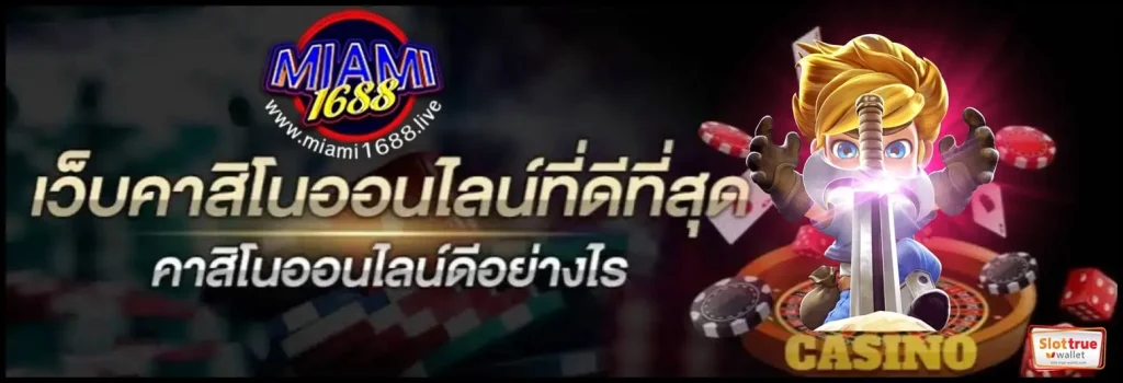 แนะนำสมาชิกใหม่-MIAMI-1688-เว็บตรง-รับทริคเด็ดจากเราทันทีไม่ต้องรอนาน