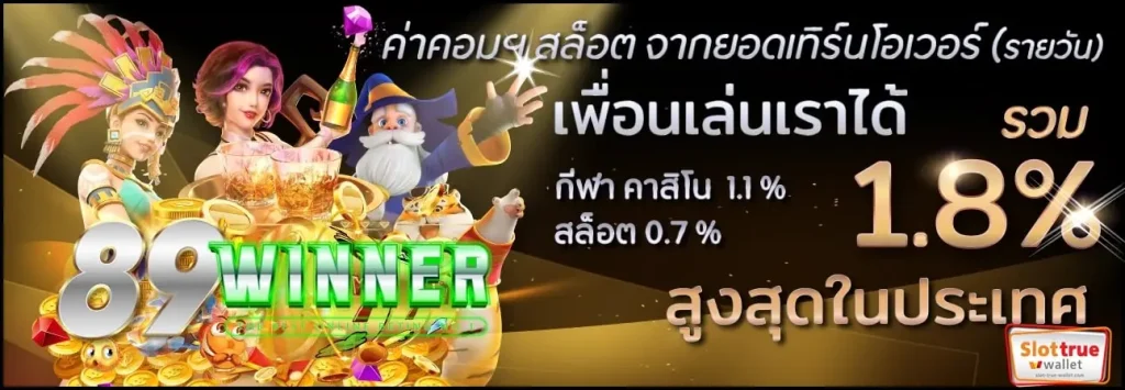 89WINNER-บริการสล็อตชั้นนำที่พร้อมพาคุณคว้ารางวัลเพียบ