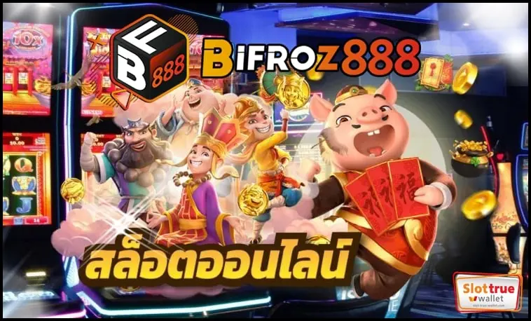BIFROZ888-สล็อตรูปแบบปรับใหม่มาพร้อมความทันสมัยน่าเล่น