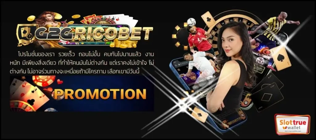 G2GRICOBET-รูปโฉมสล็อตใหม่-บริการครบจบไม่ซ้ำใครแน่นอน