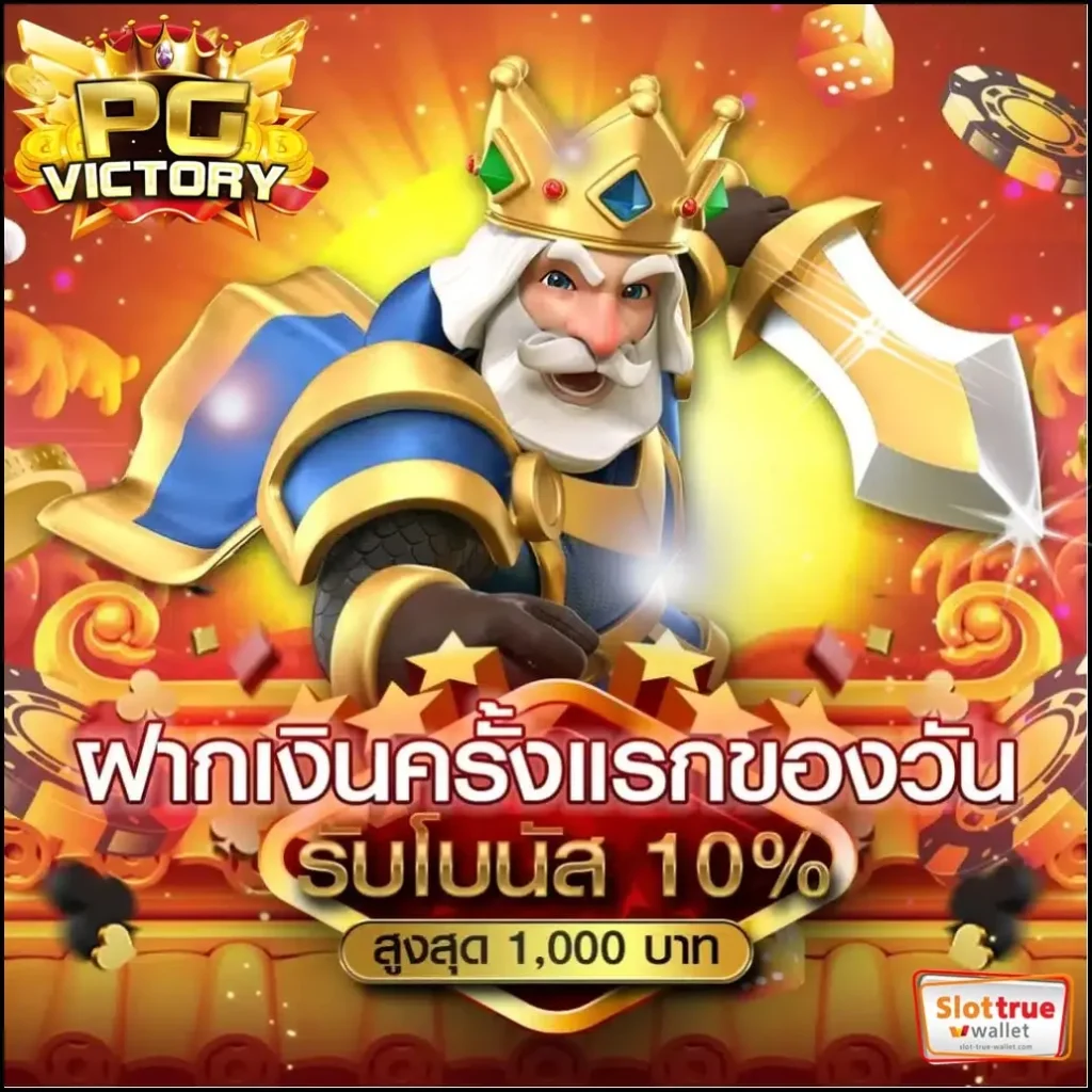 PGVICTORY-ผู้ให้บริการสล็อตออนไลน์ชั้นนำดีที่สุดในปีนี้