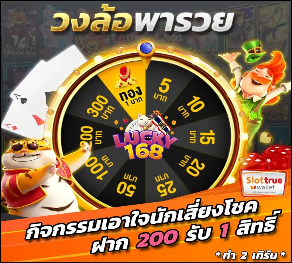ฝากถอนออโต้-LUCKY168TH-แตกง่ายโอนไวเพียงไม่กี่วินาที