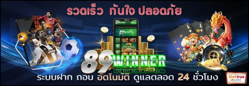 ลงทะเบียนง่ายพร้อมเข้าเป็นสมาชิกกับ-89WINNER-ที่นี่
