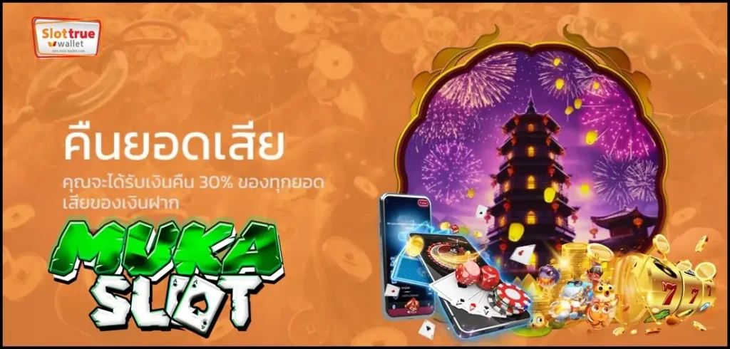 ลงทะเบียนวันนี้รับฟรีโบนัสสุดพิเศษจาก-MUKASLOT-ทันทีต้ังแต่ครั้งแรก