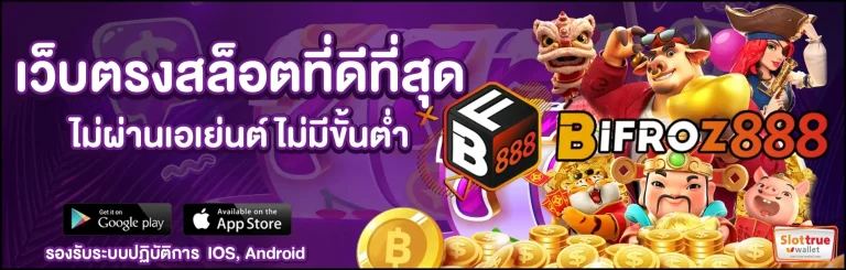 สมัครวันนี้สมาชิกใหม่-BIFFOZ888-เข้ารับสิทธิพิเศษมากมายจากเราทันที